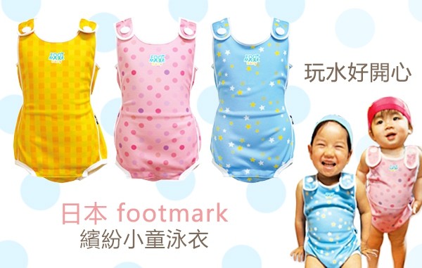 日本 footmark 日本製繽紛小童泳衣