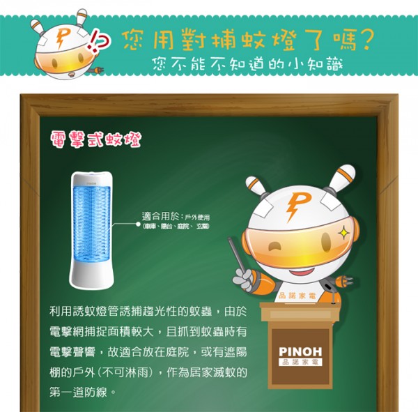 PINOH 品諾捕蚊燈