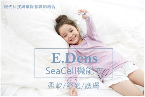 Edenswear 伊登詩 鋅纖維抗敏衣系列