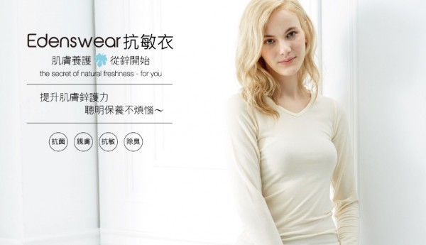 Edenswear 伊登詩 鋅纖維抗敏衣系列
