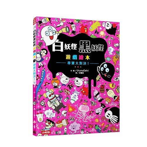 ✪ 白妖怪黑妖怪遊戲繪本 - 尋寶大對決