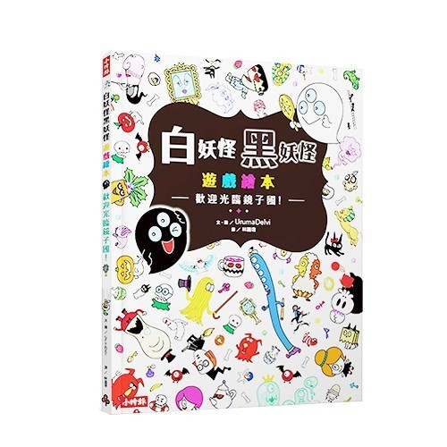白妖怪黑妖怪遊戲繪本 - 歡迎光臨鏡子國