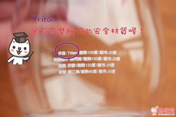 安全可回收的 Tritan™ 優點整理♥   1. 經美國食品藥品管理局 FDA 認證，生產及使用中不會釋放 BPA（雙酚A）  2. 近似玻璃，透明有光澤，抗污效果好，指紋不容易附著  3. 耐高溫、抗衝擊強度好，因此材質很耐用