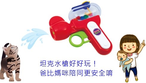  Sunny Park 坦克玩具水槍