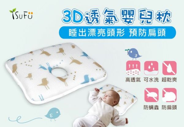 【3D透氣嬰兒定型枕】