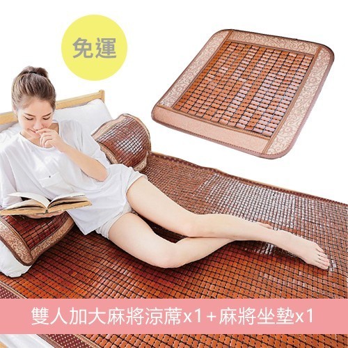 【別竹坊】冰舒專利棉織帶可拆洗 3D 炭化麻將涼蓆系列