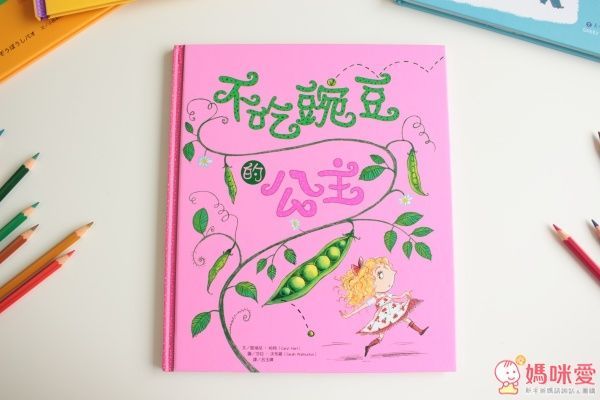 不吃豌豆的公主