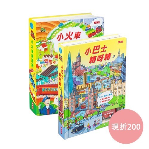 小天下✿交通工具系列遊戲書