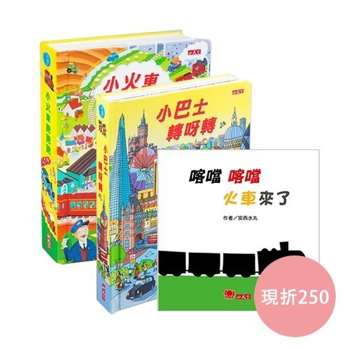 小天下✿交通工具系列遊戲書