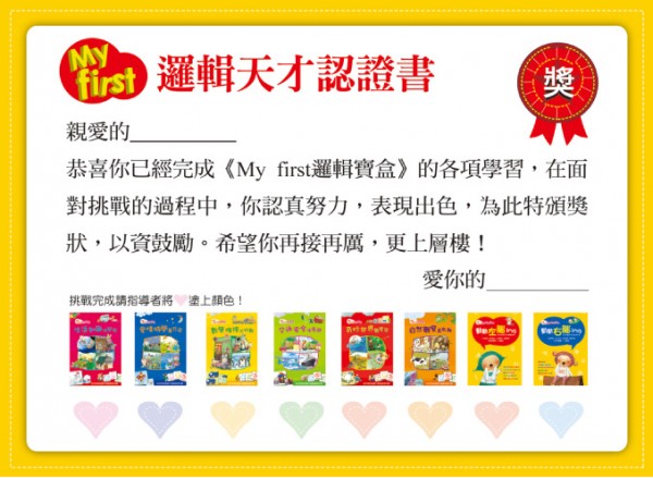 閣林文創 MY first 邏輯寶盒