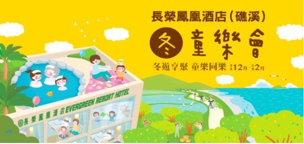 礁溪長榮 冬季限定童樂會