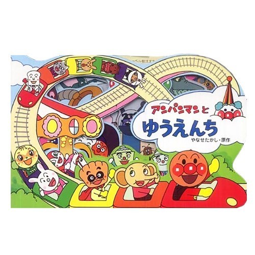 麵包超人主題繪本遊戲書:遊樂園