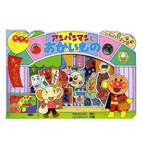 麵包超人主題繪本遊戲書:購物趣