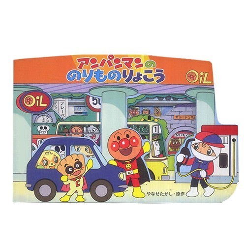 麵包超人主題繪本遊戲書:搭車旅行去