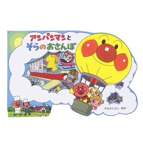 麵包超人主題繪本遊戲書:天空之旅