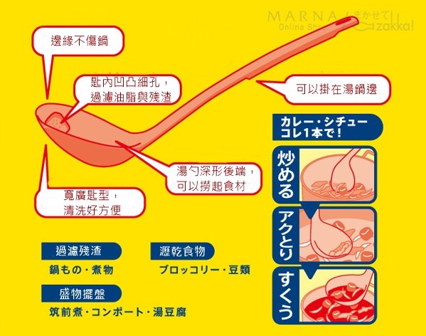 日本 MARNA 日本製鏤空多功能湯杓