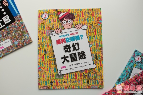 『威利在哪裡?』的找找書系列
