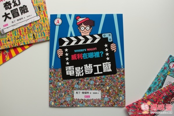 『威利在哪裡?』的找找書系列