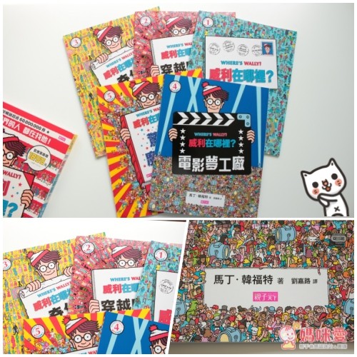 『威利在哪裡?』的找找書系列
