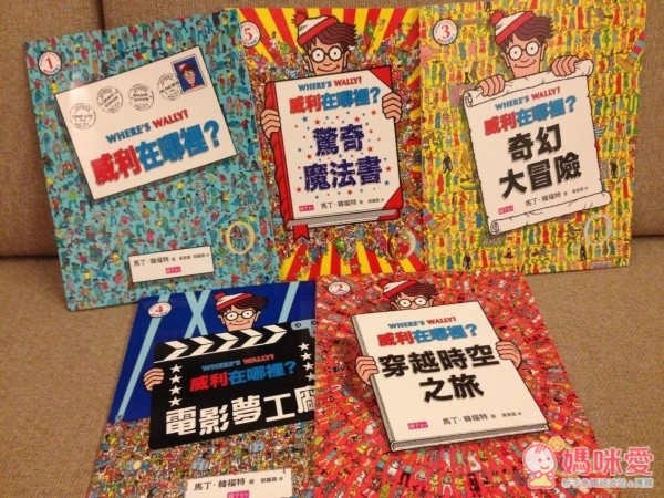 『威利在哪裡?』的找找書系列
