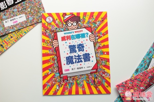 『威利在哪裡?』的找找書系列