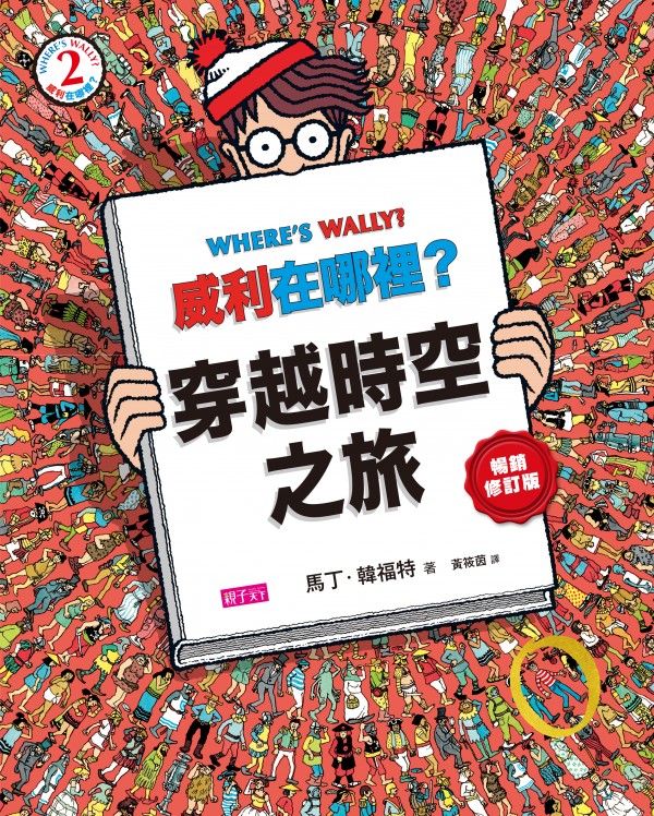 『威利在哪裡?』的找找書系列