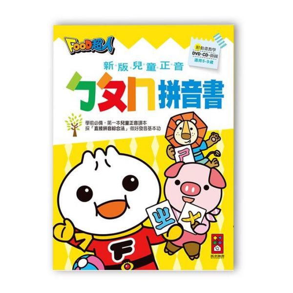FOOD超人新版兒童正音ㄅㄆㄇ拼音書-80頁