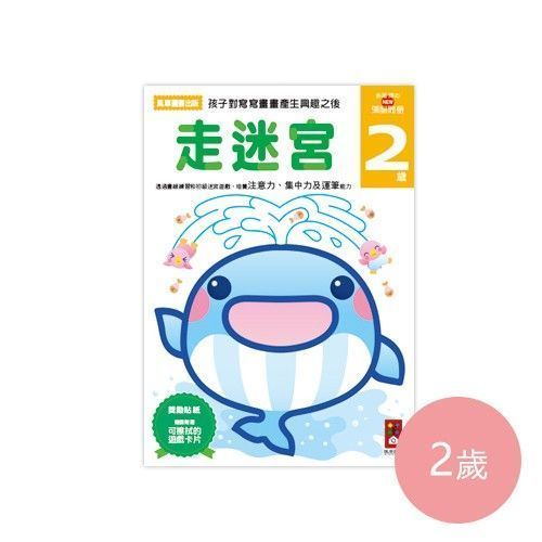 多湖輝NEW頭腦開發2歲系列：手工樂園