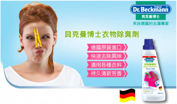 【德國 Dr. Beckmann 】衣物、廚房清潔劑