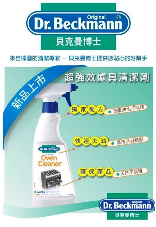 【德國 Dr. Beckmann 貝克曼博士】衣物、廚房清潔劑