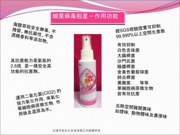 台灣可林細菌病毒剋星