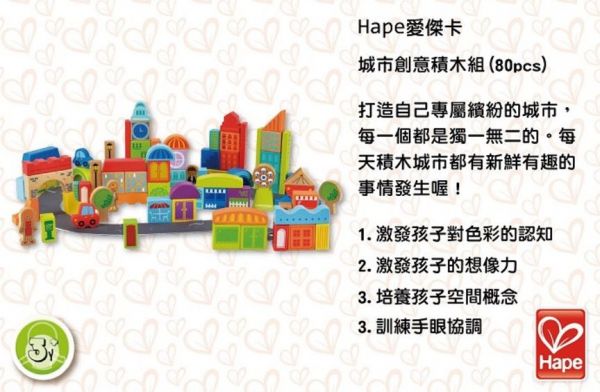Hape 城市創意積木組