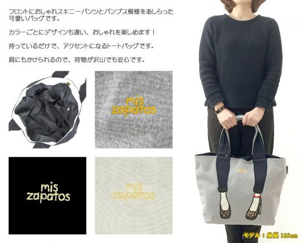 日本 mis zapatos 便利實用美腿托特包