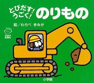日本小學館立體趣味童書 交通工具篇