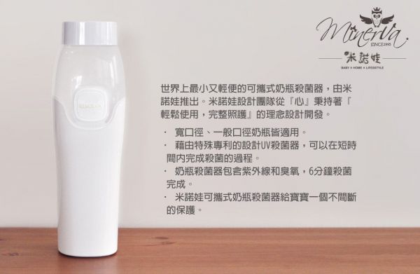 Minerva 米諾娃 六分鐘奶瓶殺菌器