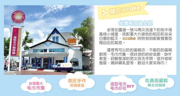  iicake 蛋糕毛巾咖啡館