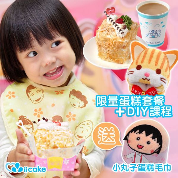  iicake 蛋糕毛巾咖啡館