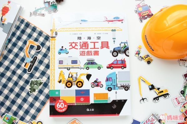 【上誼文化】陸海空系列遊戲書