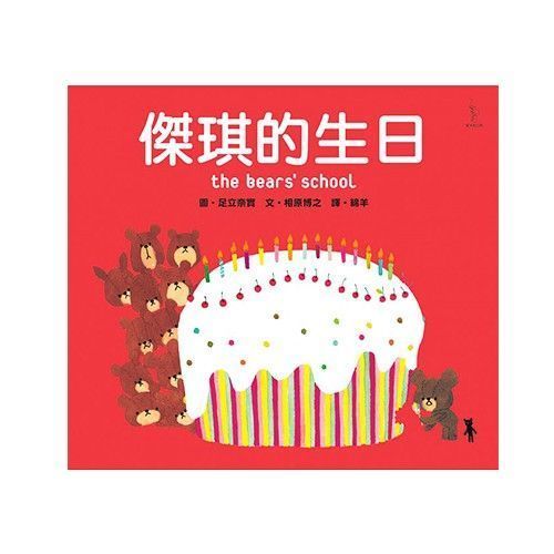 小熊學校系列人氣繪本