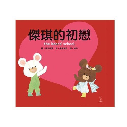 日本人氣繪本-小熊學校系列12本收集