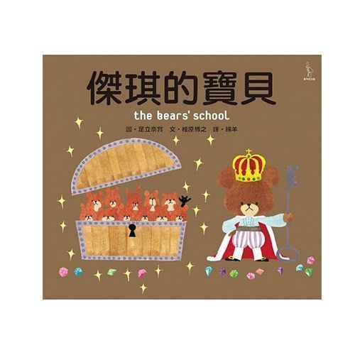 小熊學校系列人氣繪本