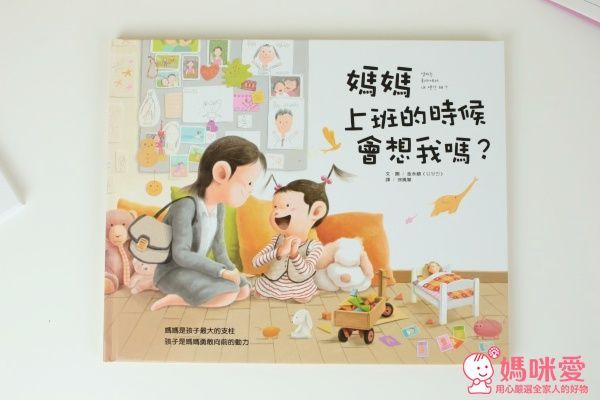 媽媽上班的時候會想我嗎？