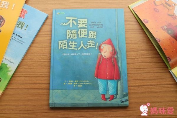 保護自己系列 不要跟陌生人走