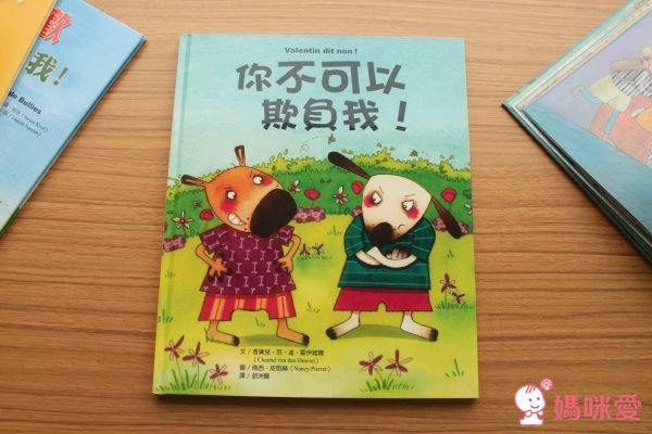 保護自己系列 你不可以欺負我