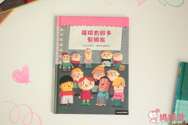 薩琪有好多男朋友 