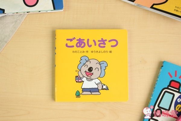 日本岩崎書店 可愛繪本（打招呼篇）