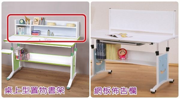☀ 兒童調節桌(120公分) 加購配件：抽屜／隔屏網板佈告欄／附插座置物書架／文具鍵盤架