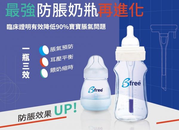 英國 Bfree 貝麗 PPEU / 玻璃防脹氣奶瓶" width=