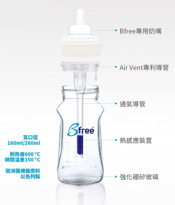 英國 Bfree 貝麗 玻璃防脹氣奶瓶