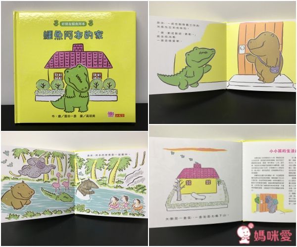 好朋友鱷魚阿本系列套書
